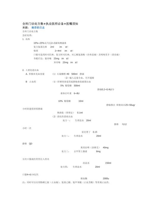 很全的全科门诊处方集执业医师必备医嘱须知.doc