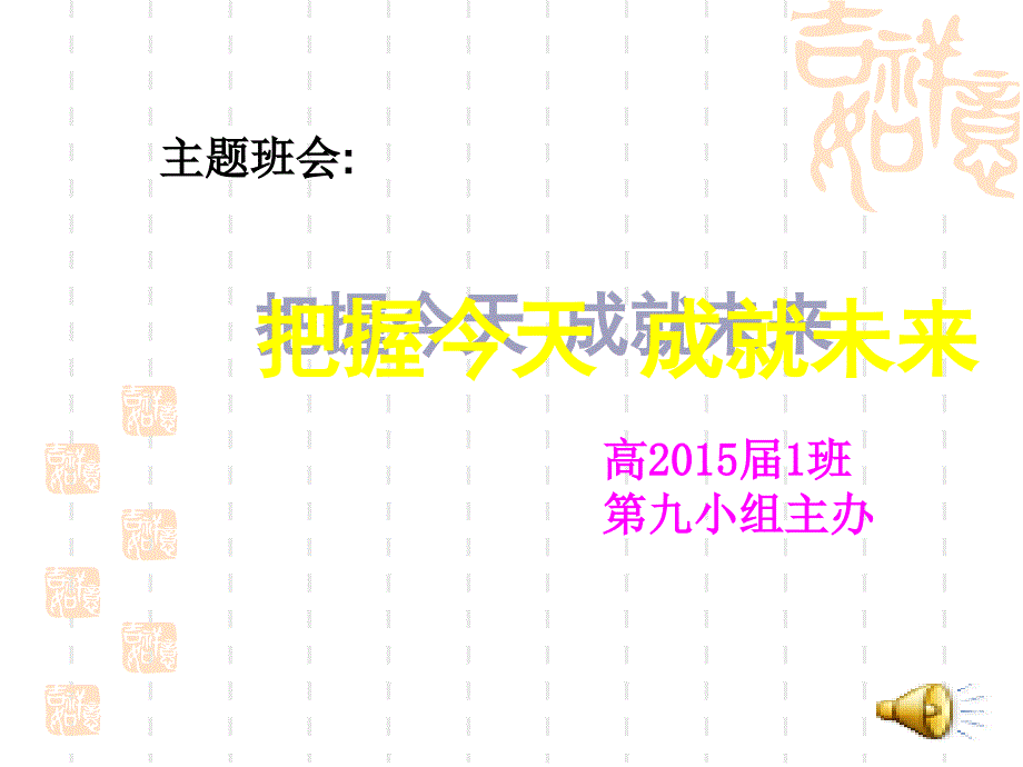 把握今天成就未来.ppt_第1页