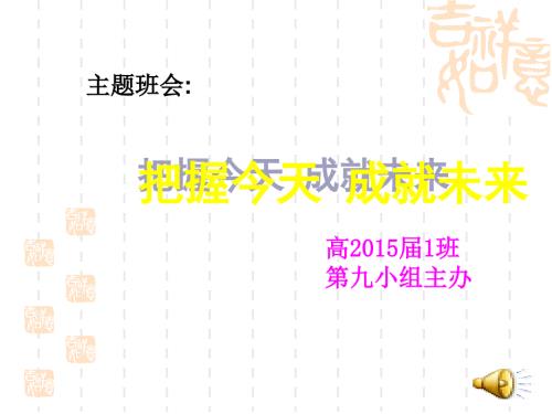 把握今天成就未来.ppt