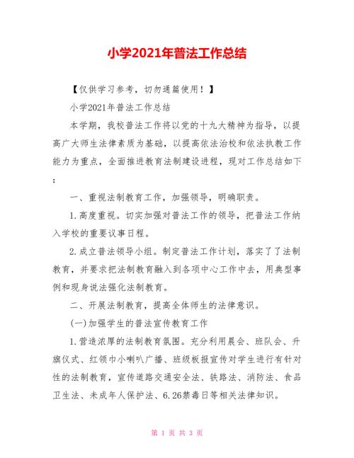 小学2021年普法工作总结.doc