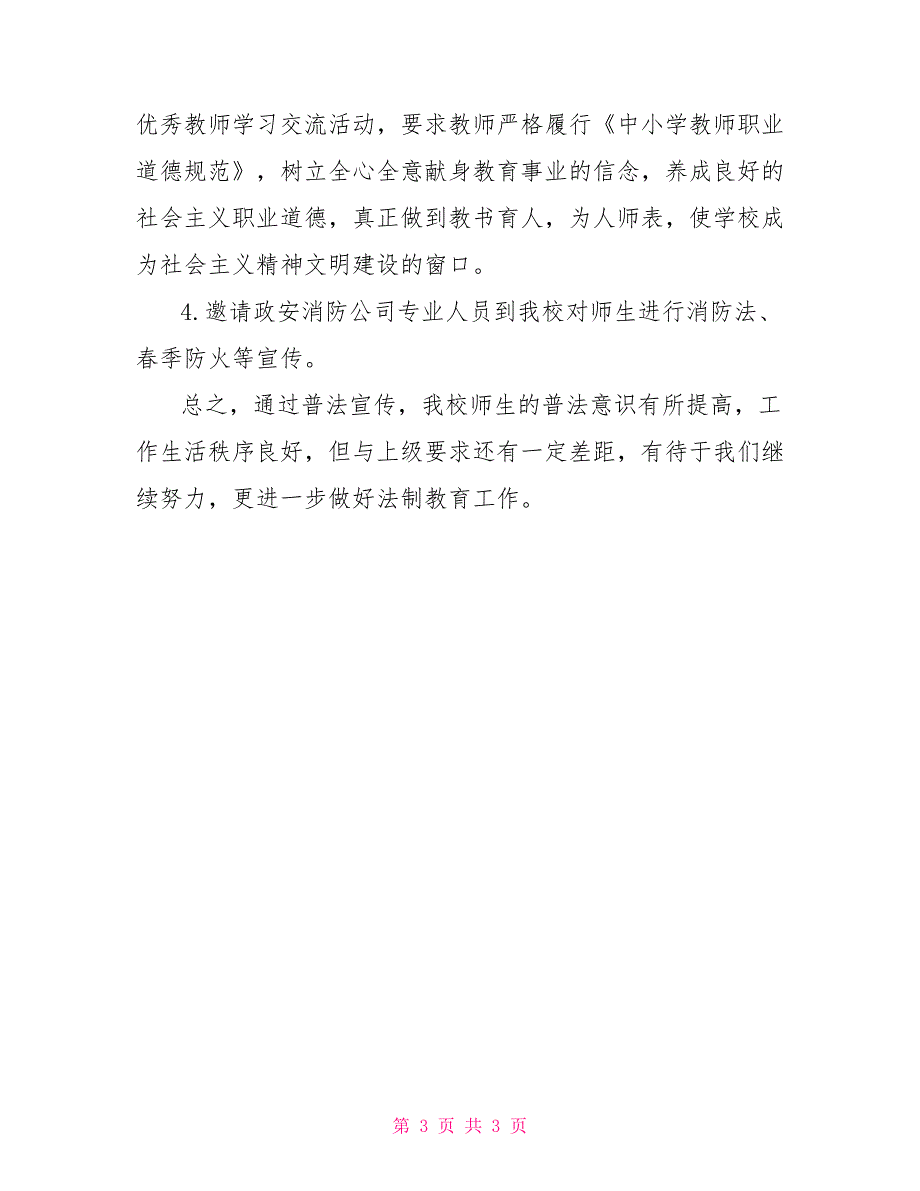 小学2021年普法工作总结.doc_第3页