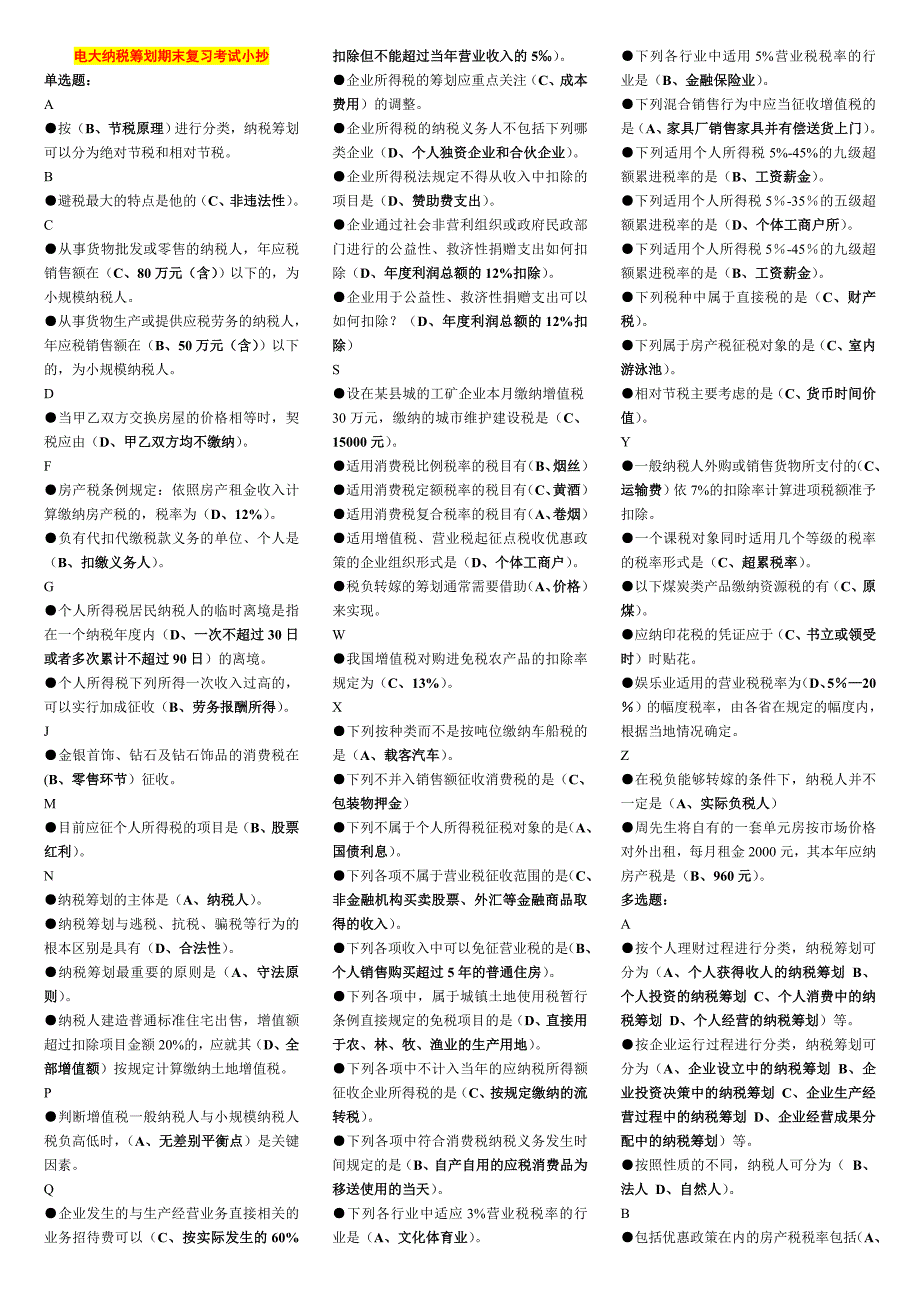 电大纳税筹划期末考试重点复习题及参考答案资料汇总.doc_第1页