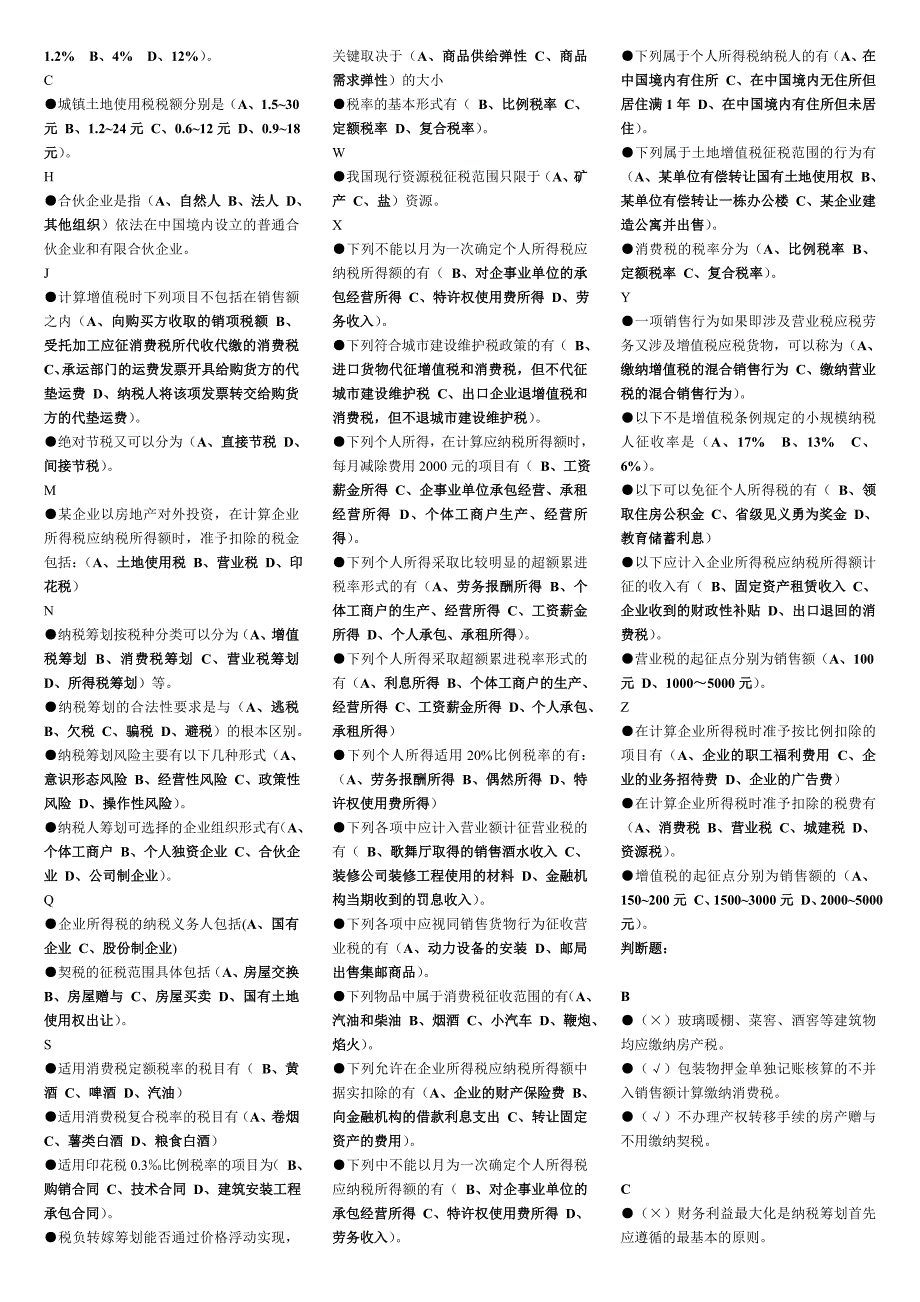电大纳税筹划期末考试重点复习题及参考答案资料汇总.doc_第2页