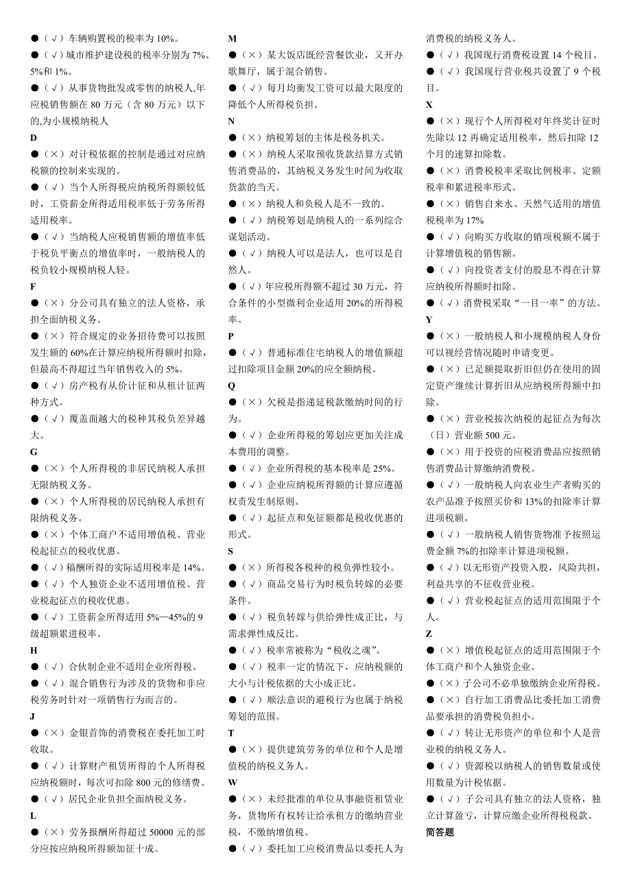 电大纳税筹划期末考试重点复习题及参考答案资料汇总.doc_第3页