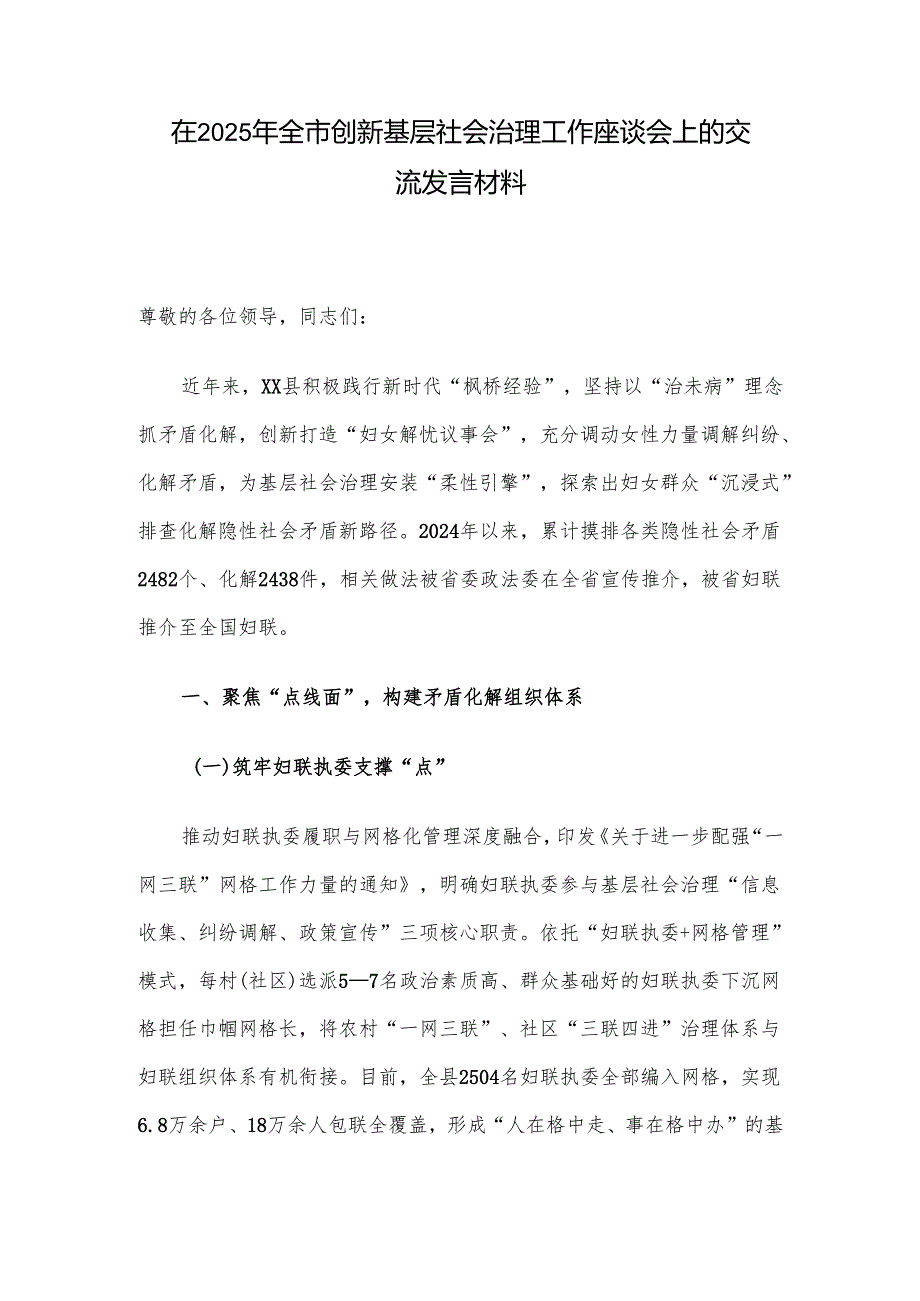 在2025年全市创新基层社会治理工作座谈会上的交流发言材料.docx_第1页