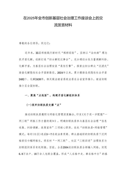 在2025年全市创新基层社会治理工作座谈会上的交流发言材料.docx