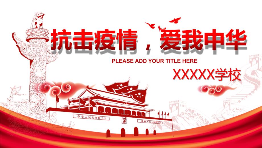 巴中中小学开学第一课抗击疫情爱我中华PPT优秀课件.pptx_第1页