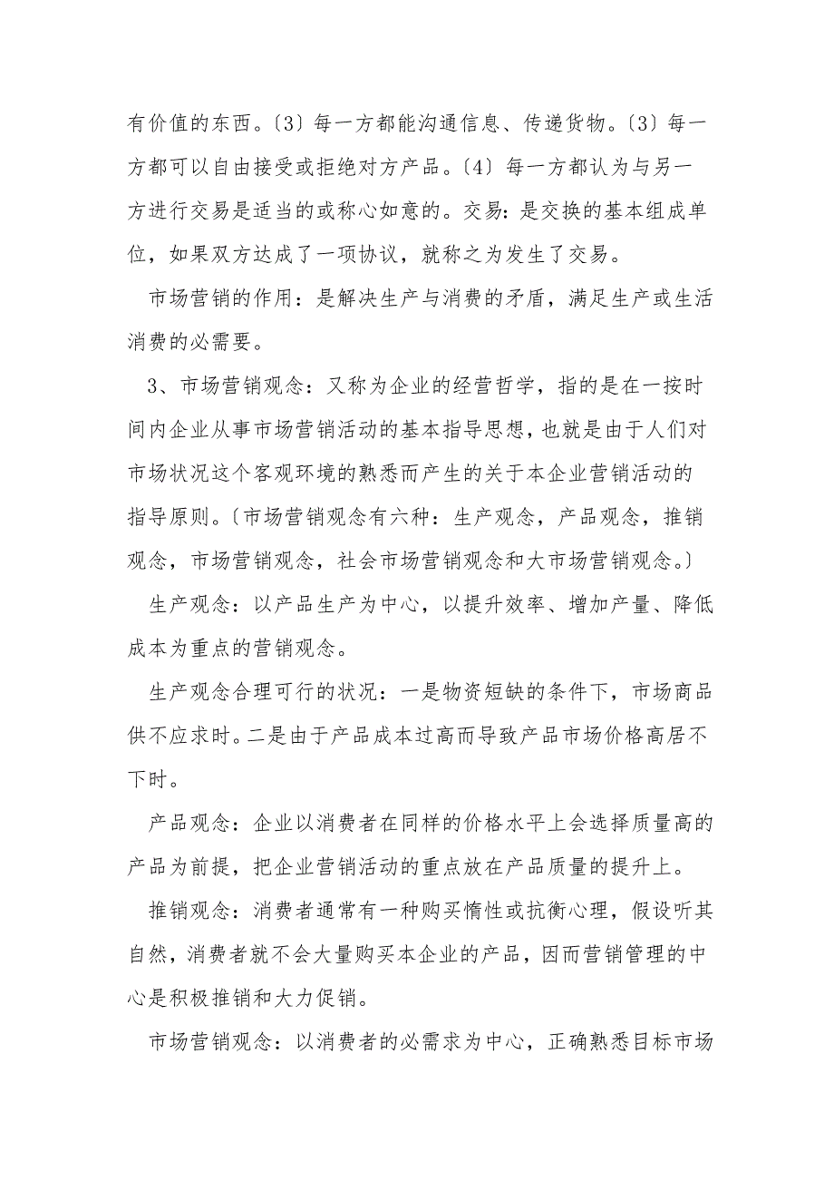 市场营销重点知识概括.doc_第2页