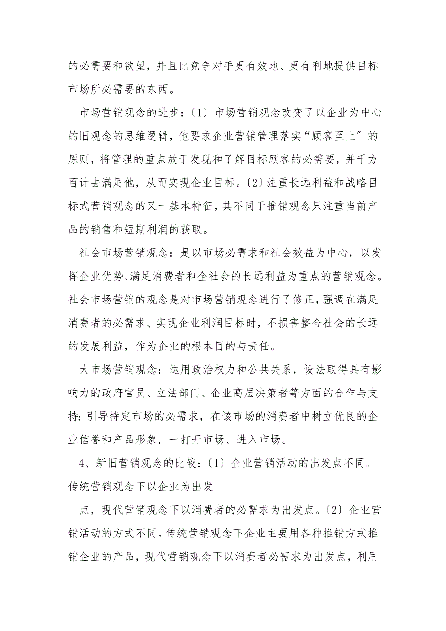 市场营销重点知识概括.doc_第3页