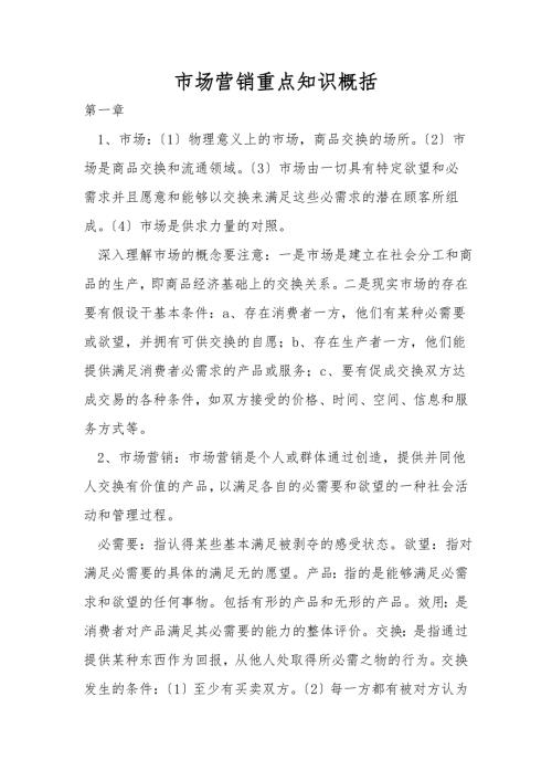 市场营销重点知识概括.doc