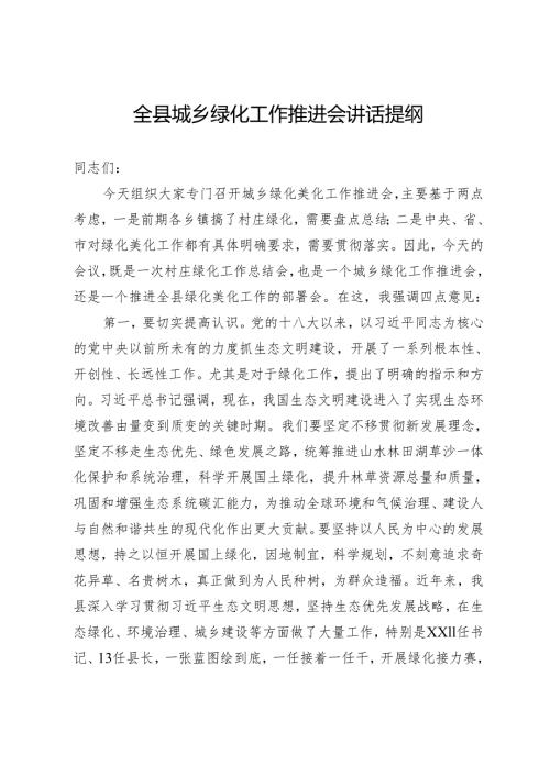 全县城乡绿化工作推进会讲话提纲.docx