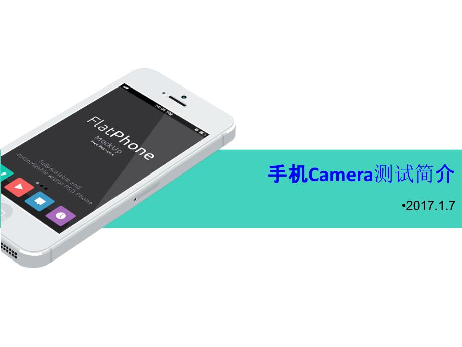 手机Camera测试简介.ppt_第1页