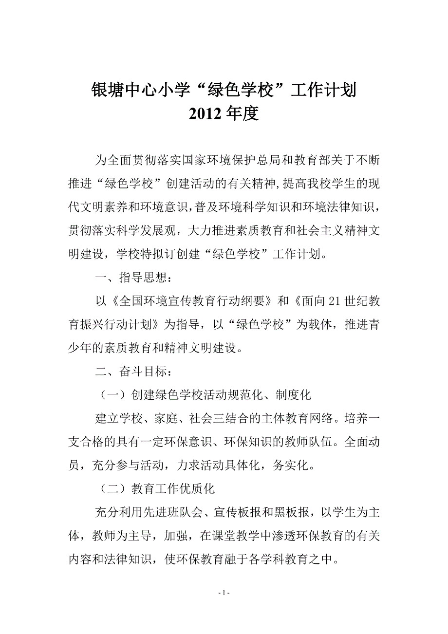 小学绿色学校工作计划.doc_第1页