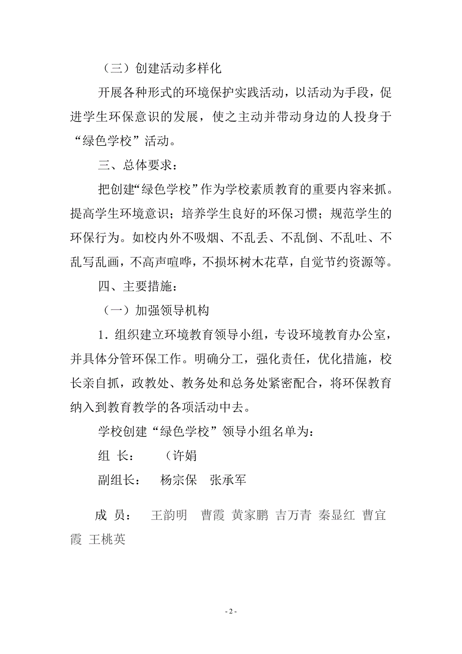 小学绿色学校工作计划.doc_第2页