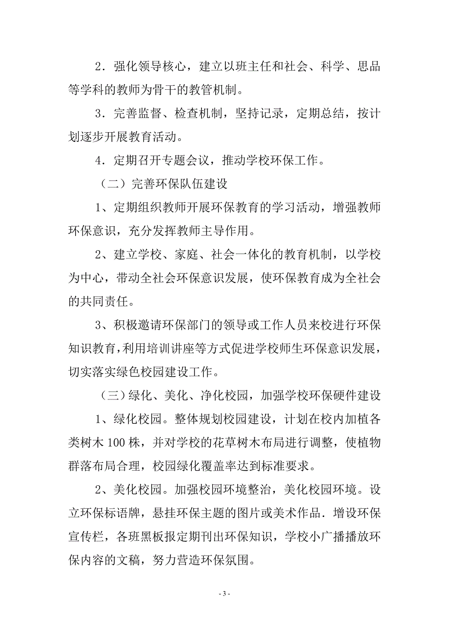 小学绿色学校工作计划.doc_第3页