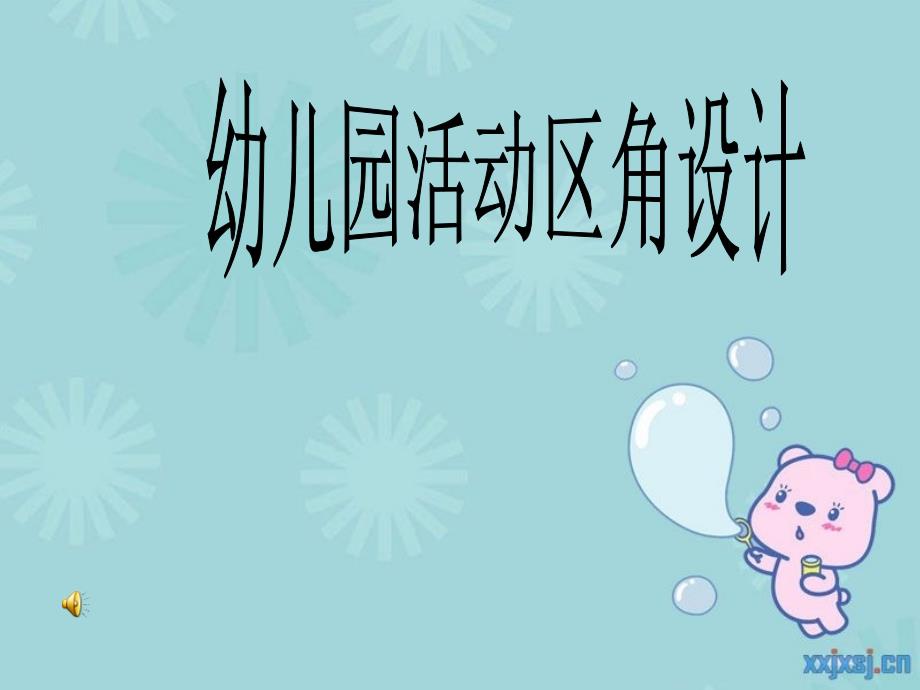 幼儿园活动区角设计ppt课件.ppt_第1页