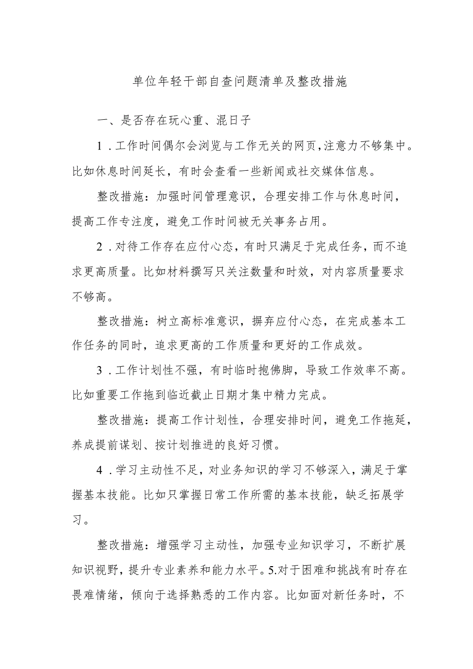 单位年轻干部自查问题清单及整改措施.docx_第1页