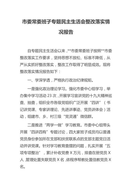 市委常委班子专题民主生活会整改落实情况报告.docx
