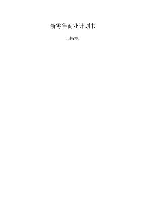 新零售商业计划书国标版.docx