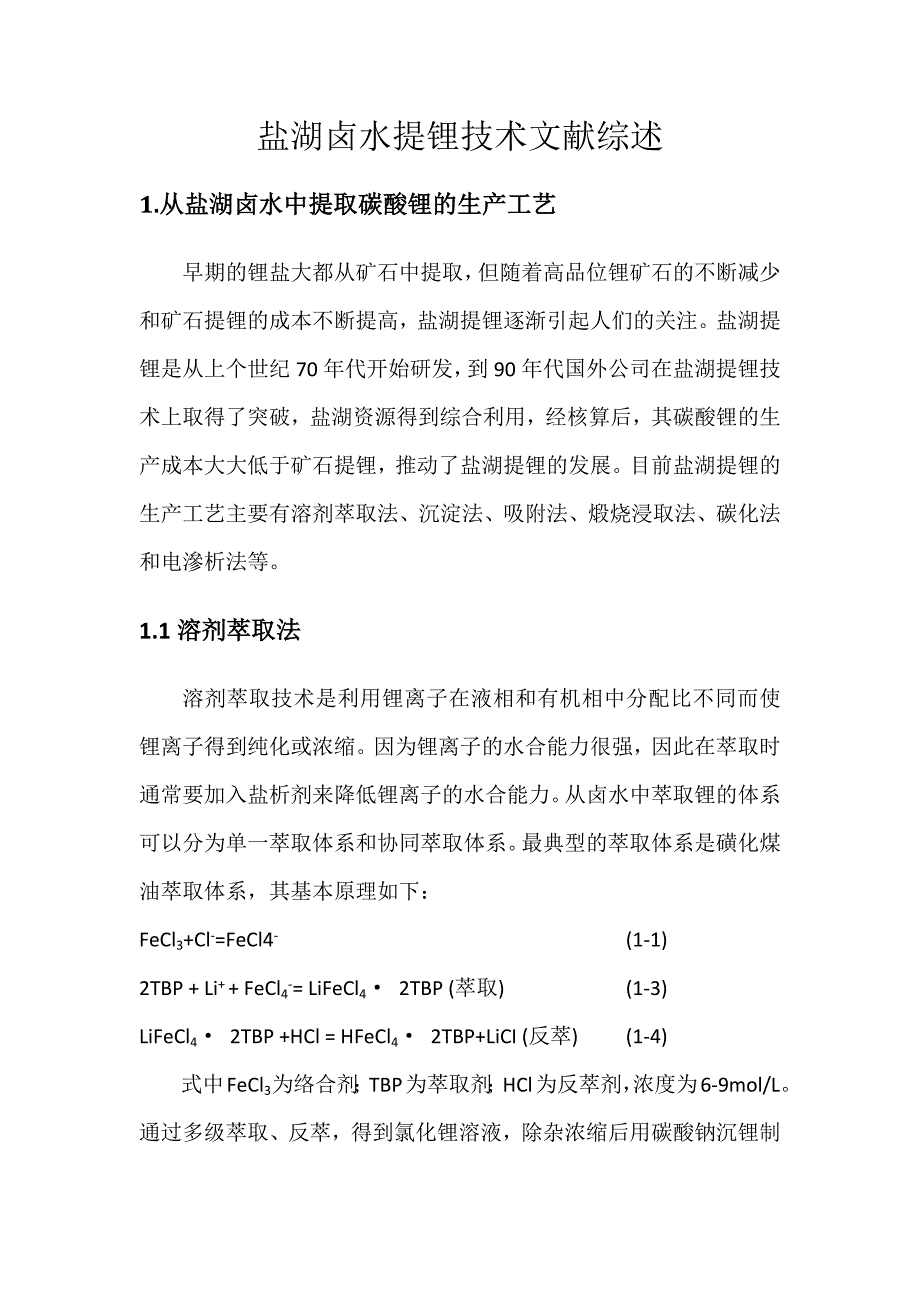 盐湖卤水提锂技术综述.doc_第1页