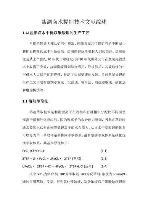 盐湖卤水提锂技术综述.doc