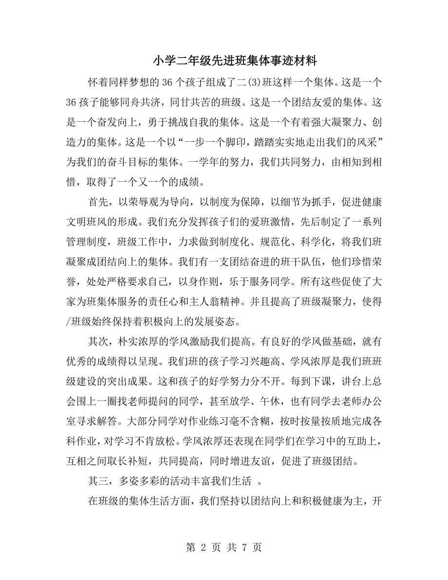 小学二年级先进班集体事迹材料.doc_第2页