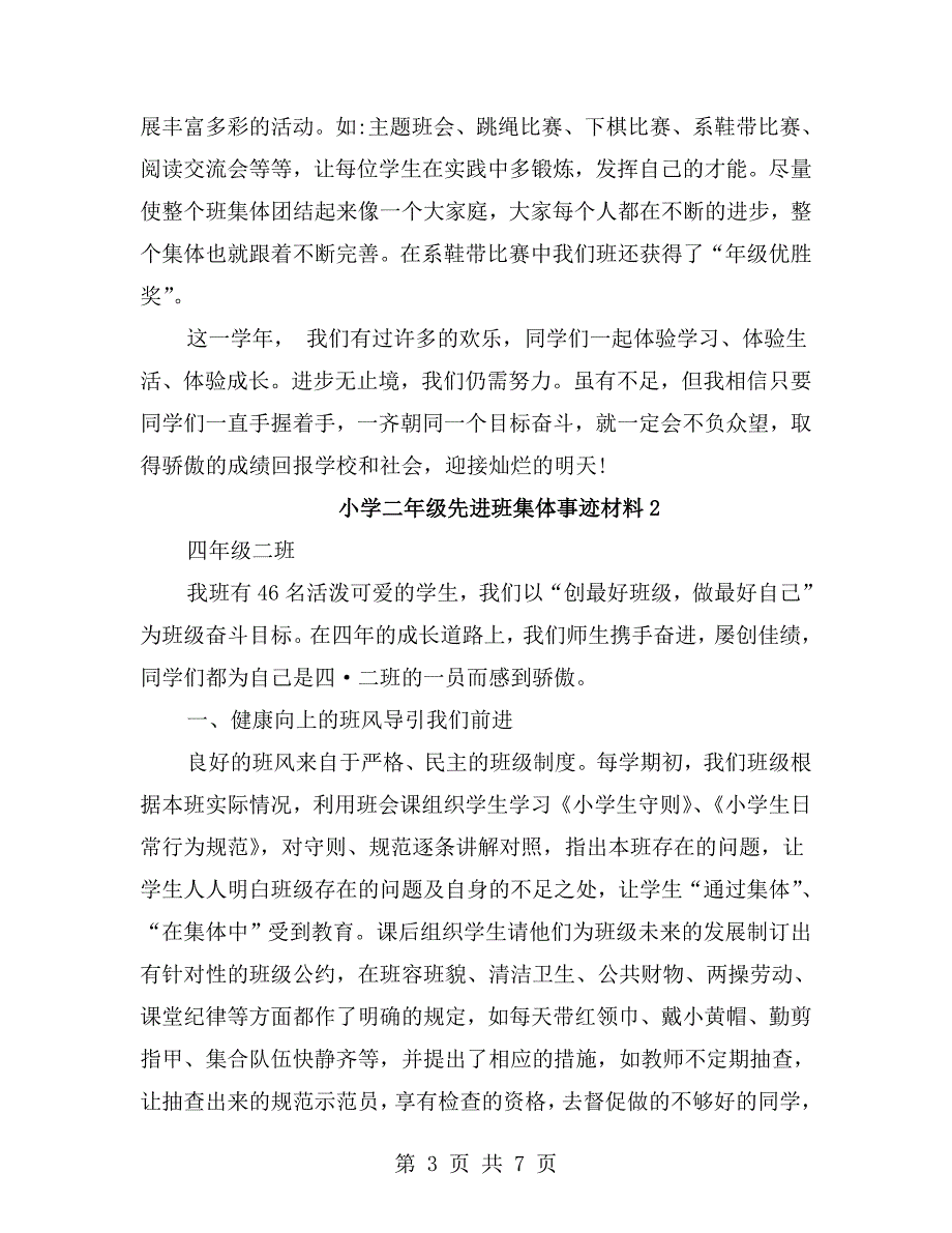 小学二年级先进班集体事迹材料.doc_第3页