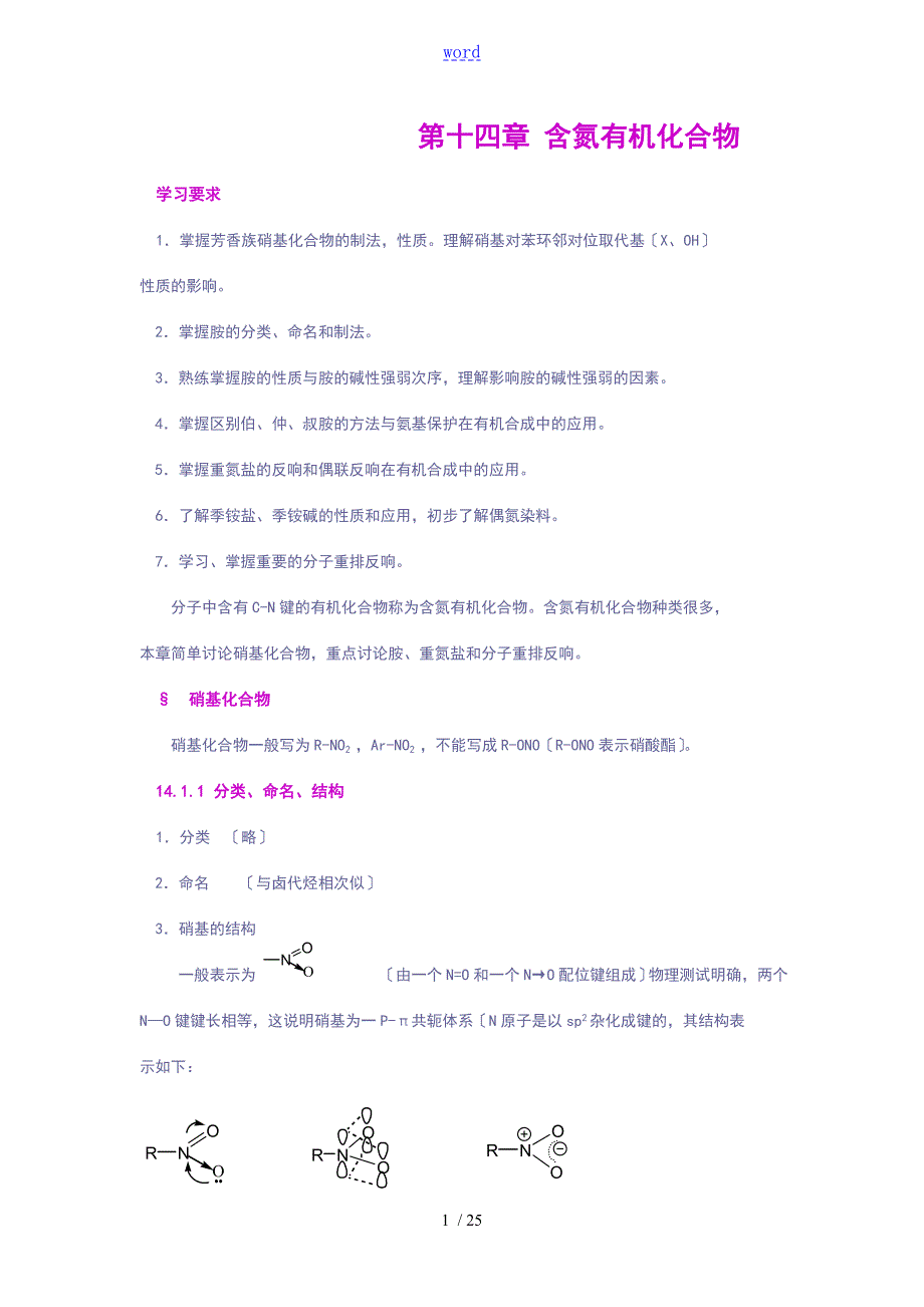 有机的化学教学之十四含氮有机的化合物.doc_第1页