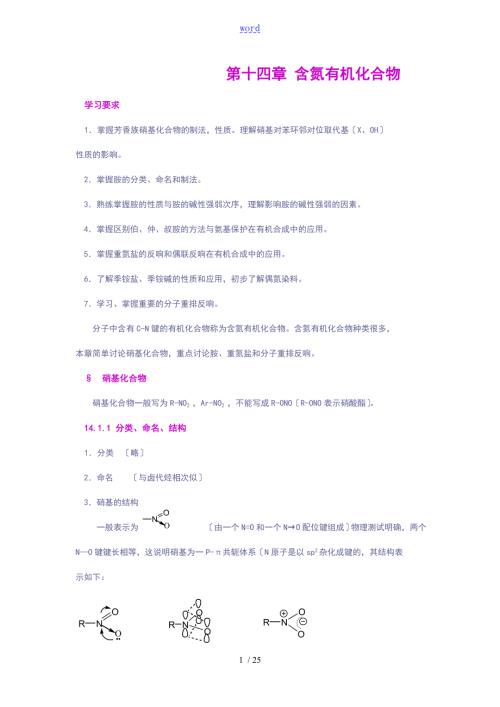 有机的化学教学之十四含氮有机的化合物.doc