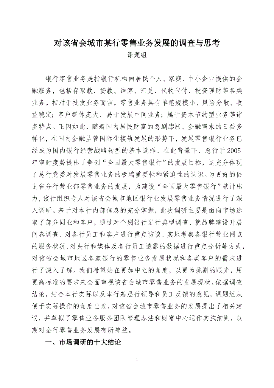 某银行零售业务发展调研材料.doc_第1页