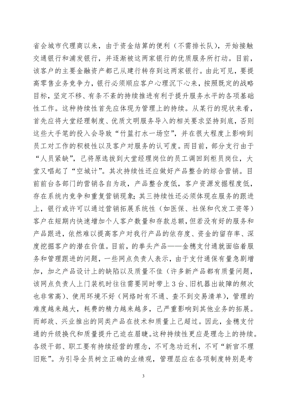 某银行零售业务发展调研材料.doc_第3页