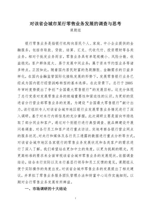 某银行零售业务发展调研材料.doc