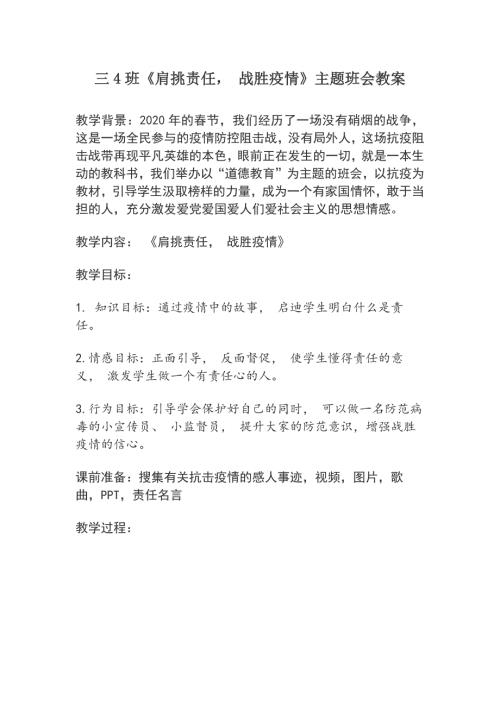 抗击疫情主题班会教案.docx