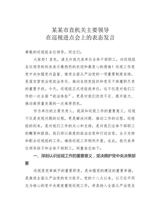 某某市直机关主要领导在巡视进点会上的表态发言.docx
