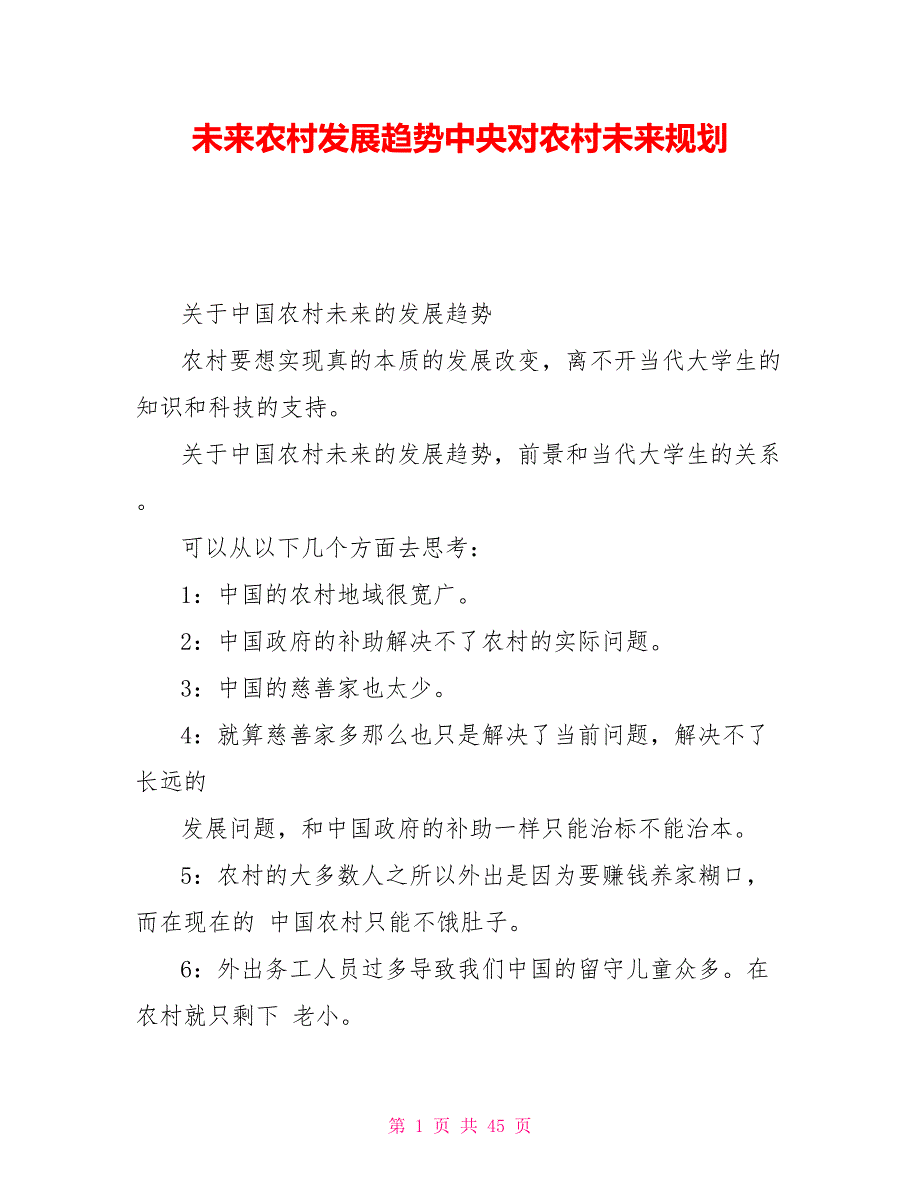 未来农村发展趋势中央对农村未来规划.doc_第1页