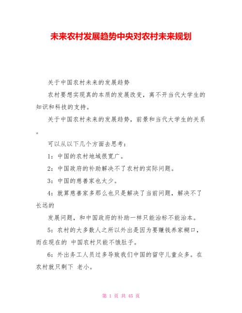 未来农村发展趋势中央对农村未来规划.doc