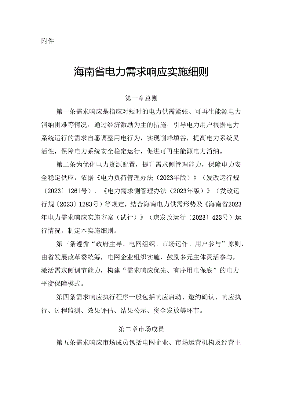 海南省电力需求响应实施细则-全文、合作协议、代理合同模板（征求.docx_第1页