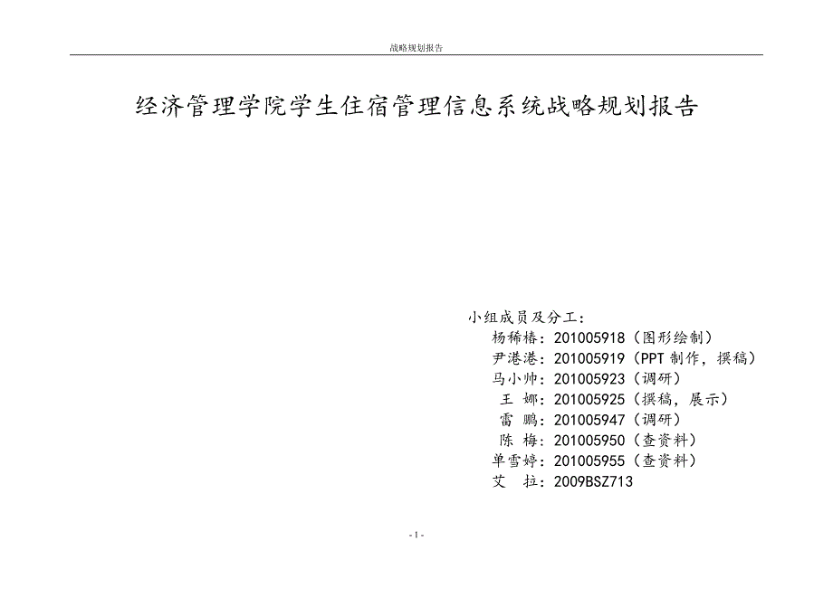 某学院学生住宿管理信息系统战略规划报告.docx_第1页