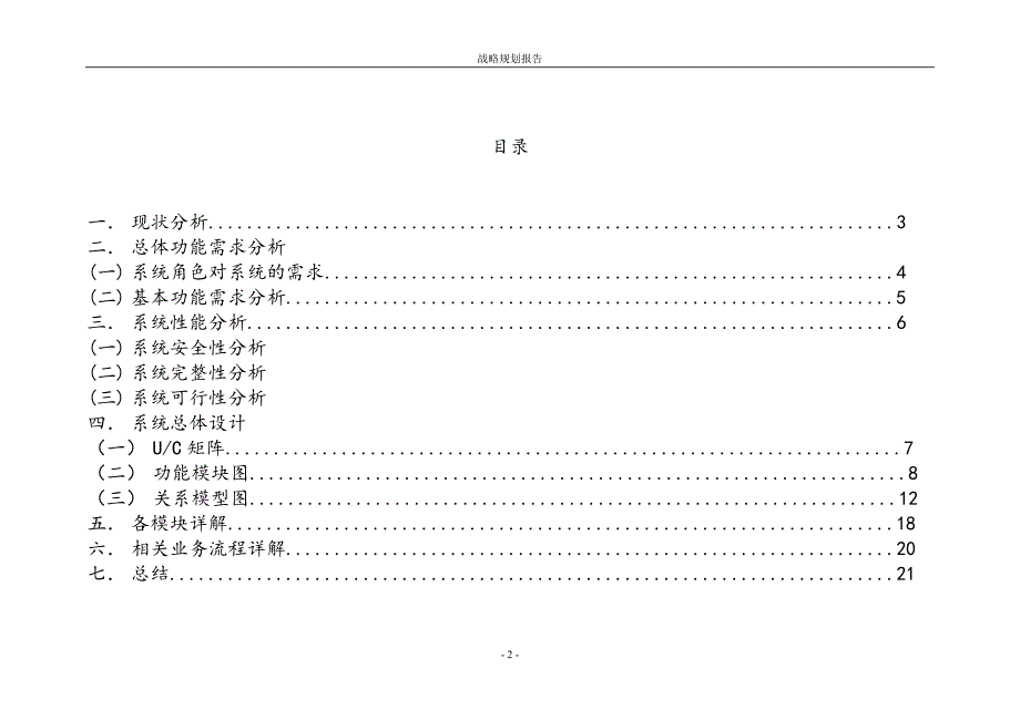 某学院学生住宿管理信息系统战略规划报告.docx_第2页