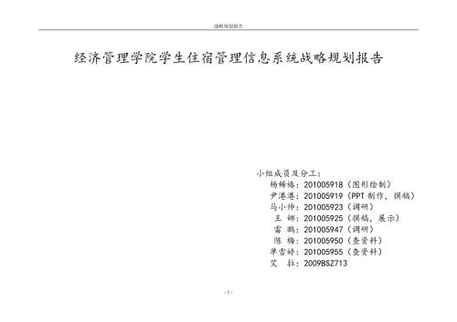 某学院学生住宿管理信息系统战略规划报告.docx