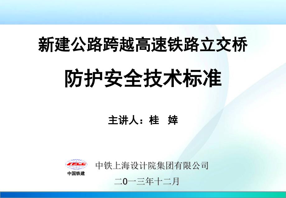 新建公路上跨高速铁路立交桥技术标准交流材料.ppt_第1页