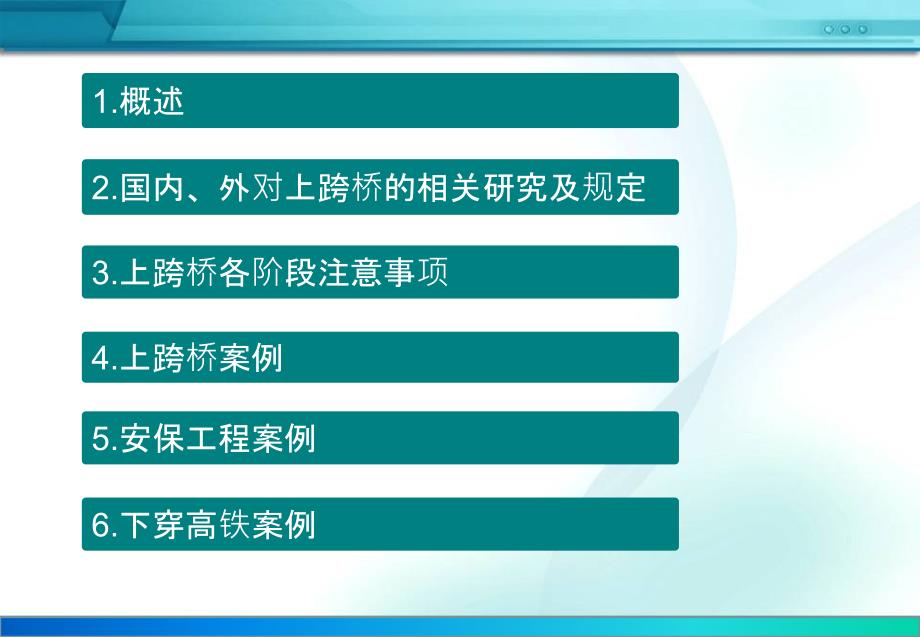 新建公路上跨高速铁路立交桥技术标准交流材料.ppt_第2页
