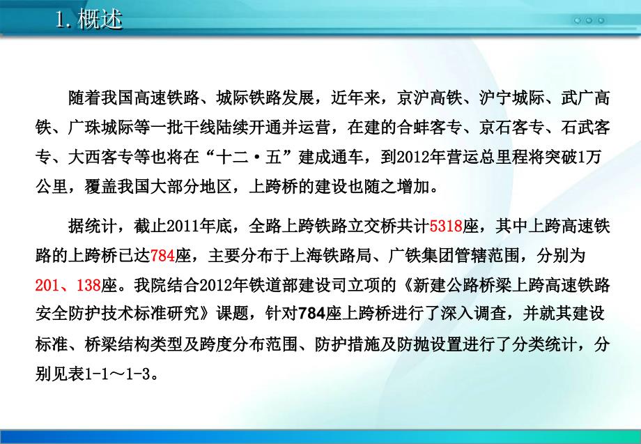 新建公路上跨高速铁路立交桥技术标准交流材料.ppt_第3页