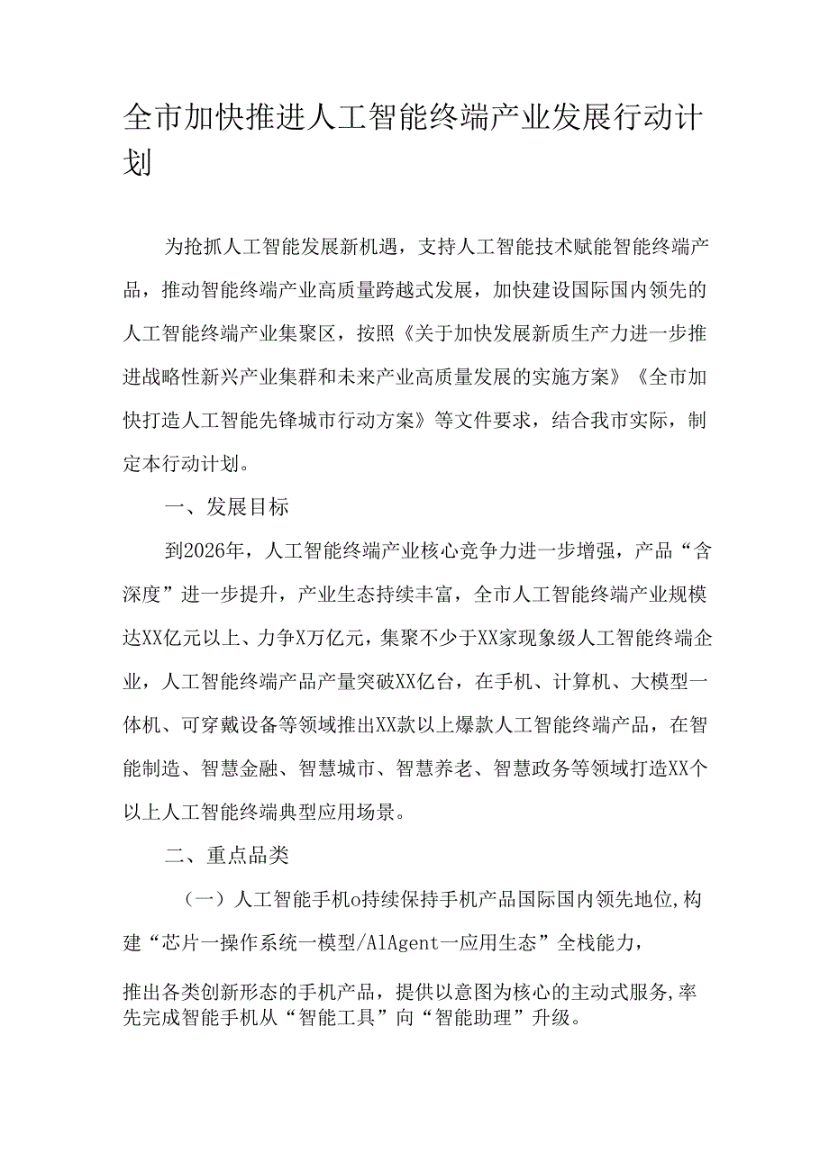 全市加快推进人工智能终端产业发展行动计划.docx_第1页