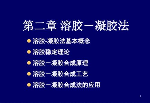 溶胶凝胶法PPT课件.ppt