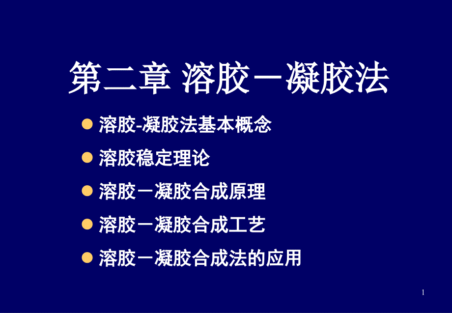 溶胶凝胶法PPT课件.ppt_第1页