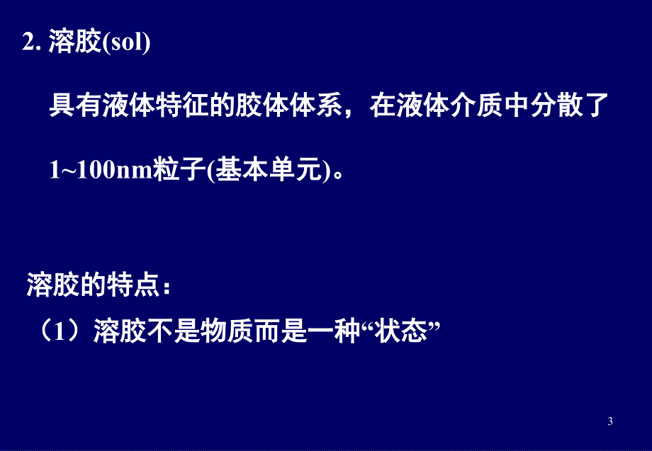溶胶凝胶法PPT课件.ppt_第3页