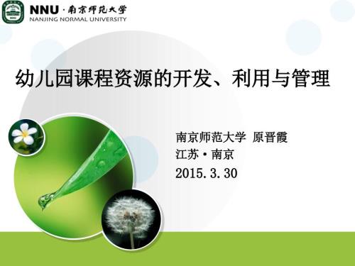 幼儿园课程资源开发利用与管理.ppt