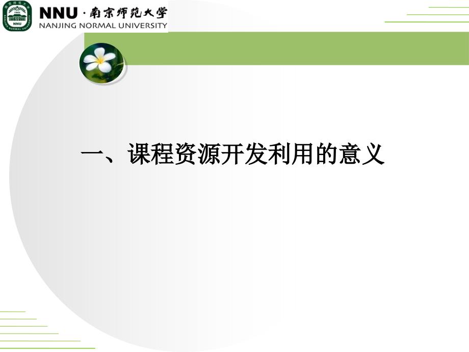 幼儿园课程资源开发利用与管理.ppt_第3页