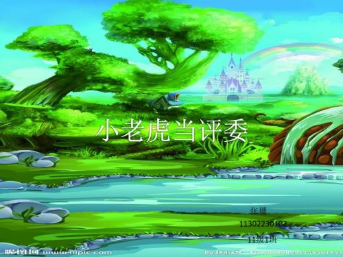 小老虎当评委PPT课件.ppt